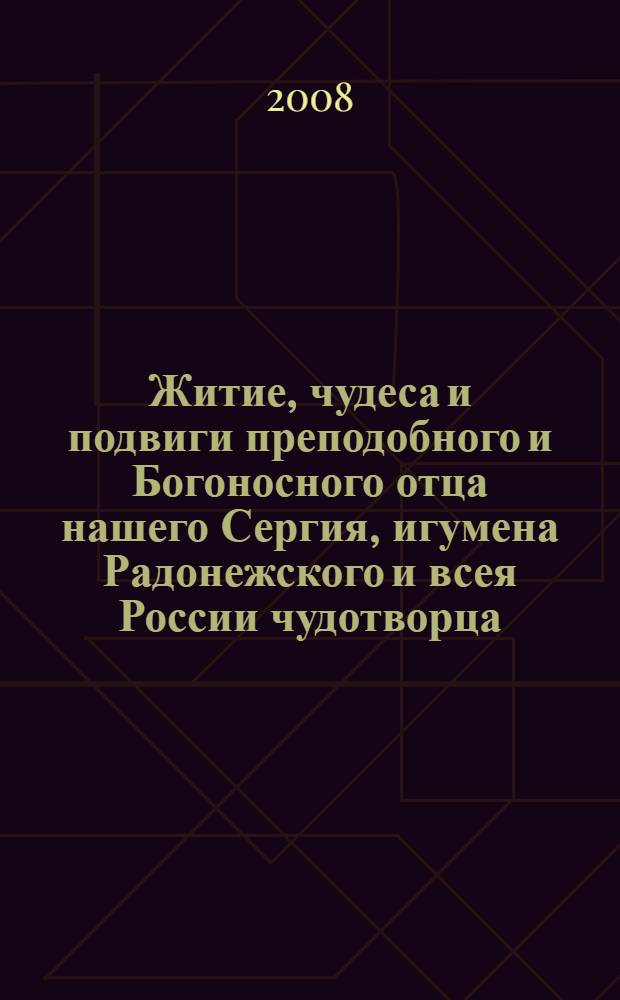 Житие, чудеса и подвиги преподобного и Богоносного отца нашего Сергия, игумена Радонежского и всея России чудотворца