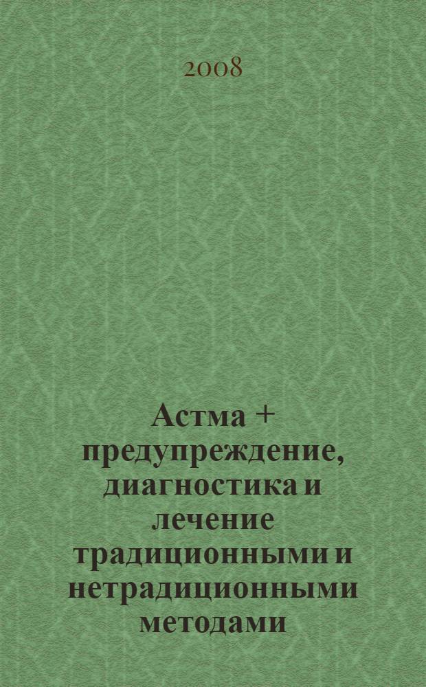 Астма + предупреждение, диагностика и лечение традиционными и нетрадиционными методами