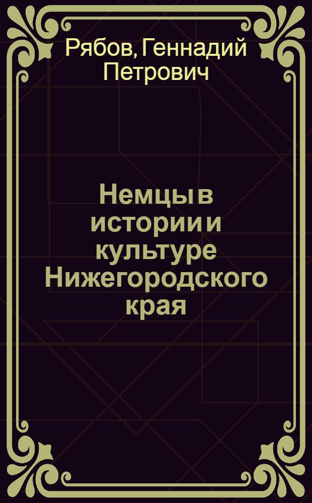 Немцы в истории и культуре Нижегородского края