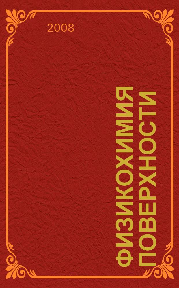 Физикохимия поверхности : учебник-монография