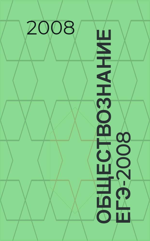 Обществознание ЕГЭ-2008: Вступительные испытания: учебно-методическое пособие