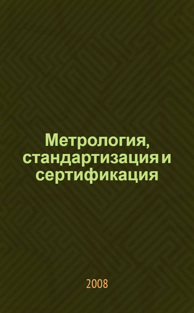 Метрология, стандартизация и сертификация : учебник : для студентов высших учебных заведений, обучающихся по направлениям подготовки "Приборостроение", "Оптотехника"