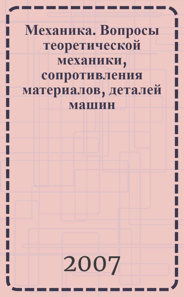Механика. Вопросы теоретической механики, сопротивления материалов, деталей машин : учебник