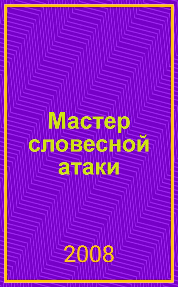 Мастер словесной атаки : как воздействовать на людей магией слова : перевод с немецкого