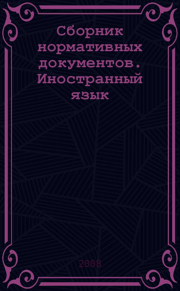Сборник нормативных документов. Иностранный язык: Примерные программы по иностранным языкам