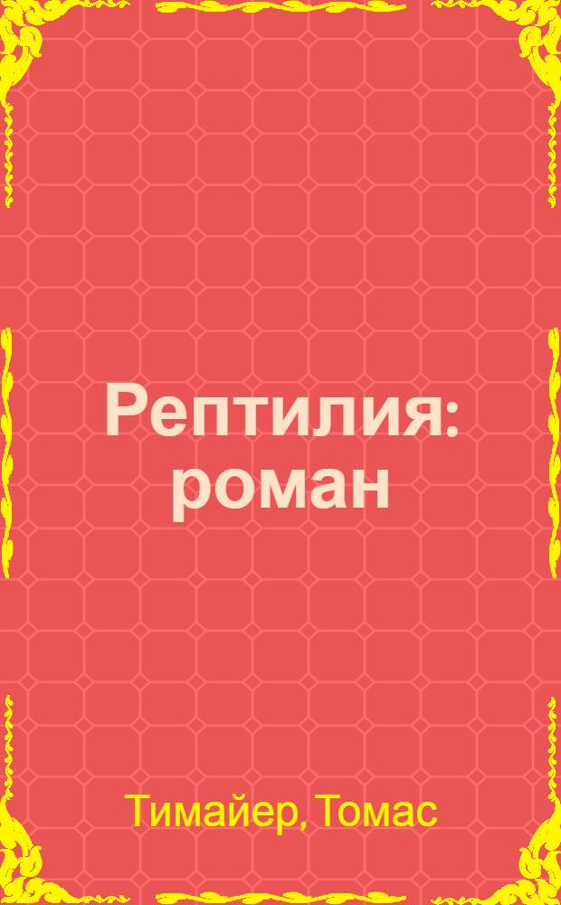 Рептилия : роман