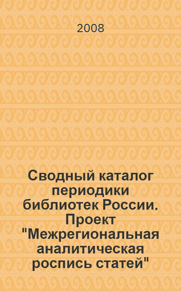 Сводный каталог периодики библиотек России. Проект "Межрегиональная аналитическая роспись статей". Ч. 2 : Методика заполнения полей аналитических библиографических записей на статьи из периодических изданий