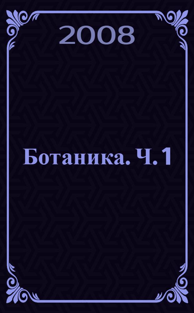 Ботаника. Ч. 1