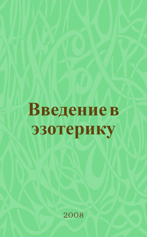 Введение в эзотерику : учебник по направлению подготовки "Искусства и гуманитарных науки" - 031600