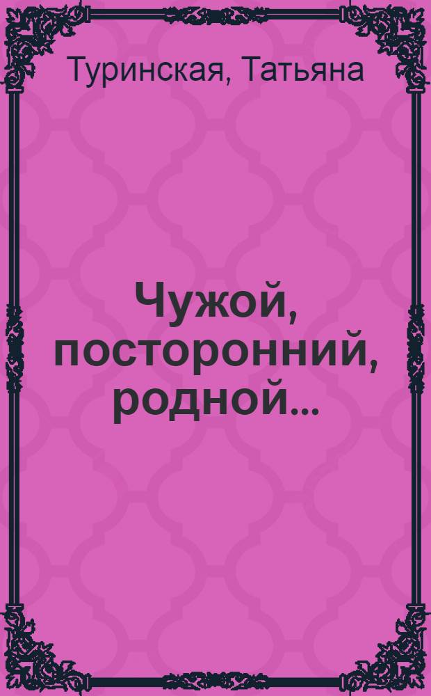 Чужой, посторонний, родной... : роман