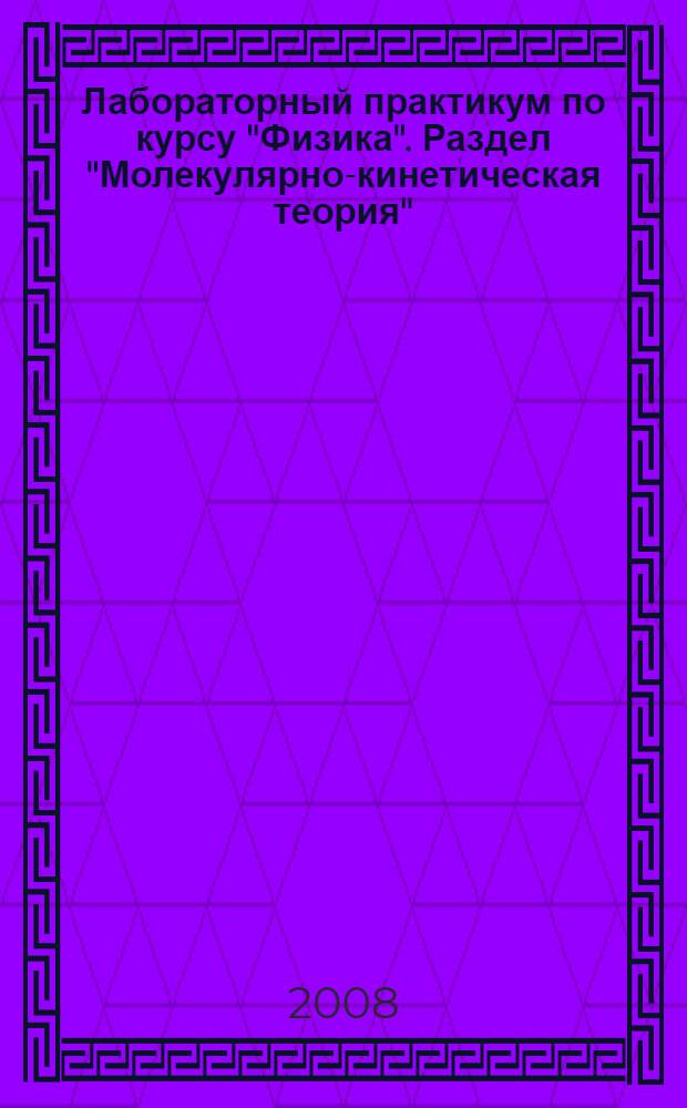 Лабораторный практикум по курсу "Физика". Раздел "Молекулярно-кинетическая теория"