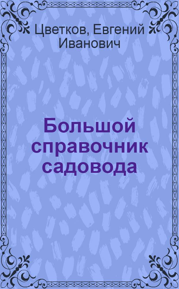 Большой справочник садовода