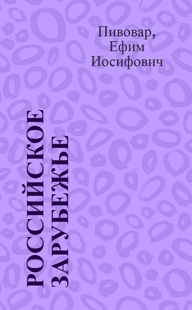 Российское зарубежье : социально-исторический феномен, роль и место в культурно-историческом наследии