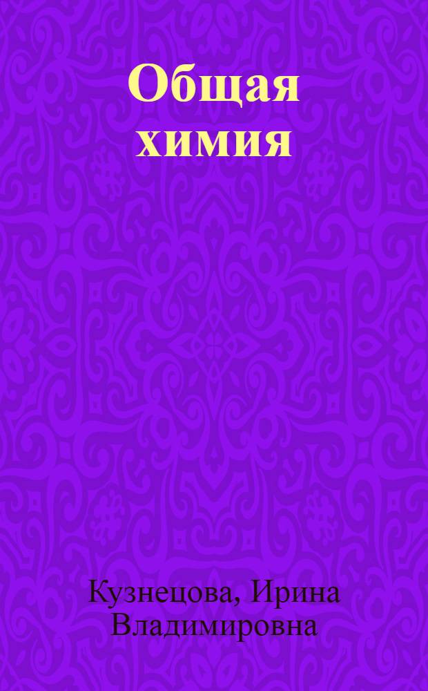 Общая химия (теория и практика) : учебное пособие : для подготовки инженеров по направлениям 260200 - "Производство продуктов питания из растительного сырья", 260300 - "Технология сырья и продуктов животного происхождения" и инженеров-экологов по направлению 28200 - "Защита окружающей среды"