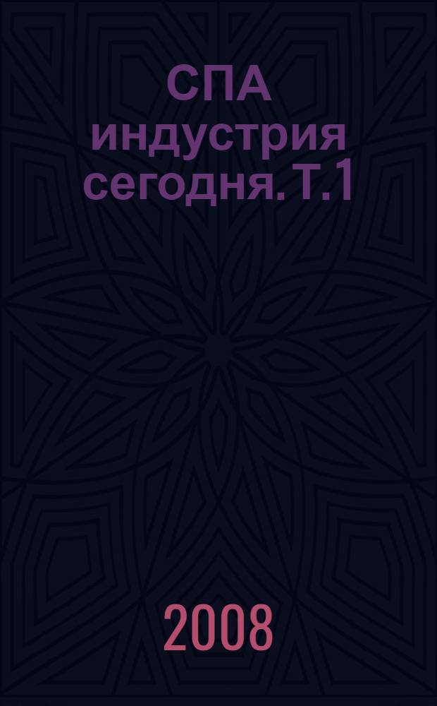 СПА индустрия сегодня. Т. 1