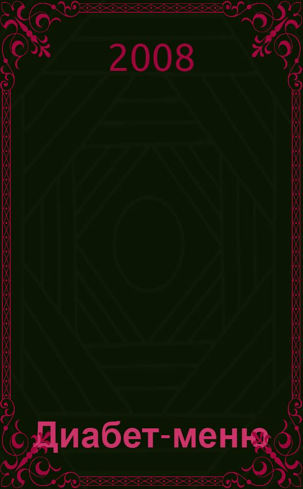 Диабет-меню : большое разнообразие рецептов. Меню праздничного стола. Точные пропорции ингредиентов. Калорийность блюд