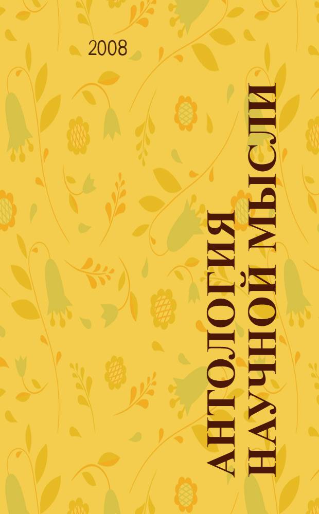 Антология научной мысли : к 10-летию Российской академии правосудия