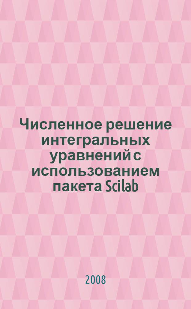Численное решение интегральных уравнений с использованием пакета Scilab : учебное пособие