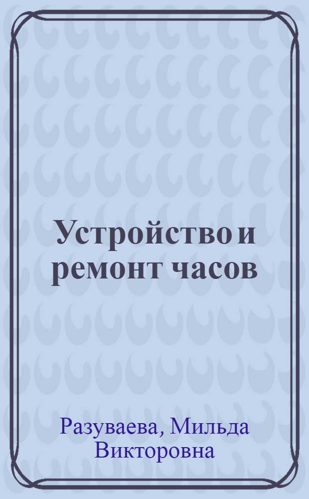 Устройство и ремонт часов : учебное пособие для профессионального образования