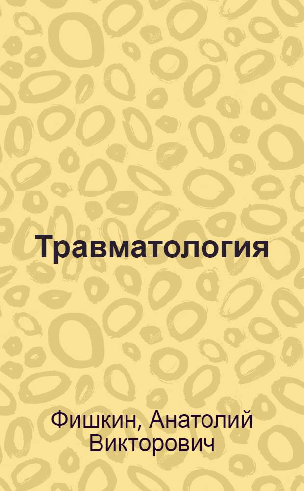 Травматология