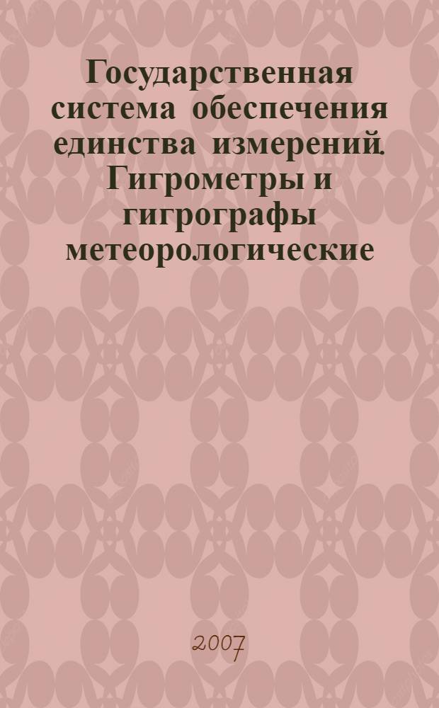 Государственная система обеспечения единства измерений. Гигрометры и гигрографы метеорологические. Методика поверки. Рекомендация