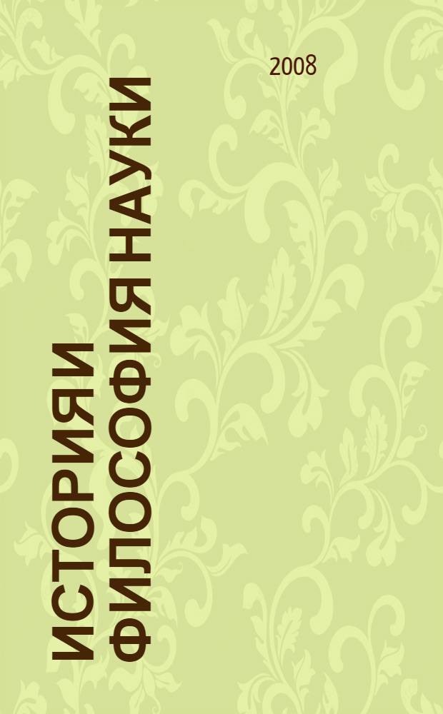 История и философия науки : учебное пособие по дисциплине история и философия науки для аспирантов и соискателей