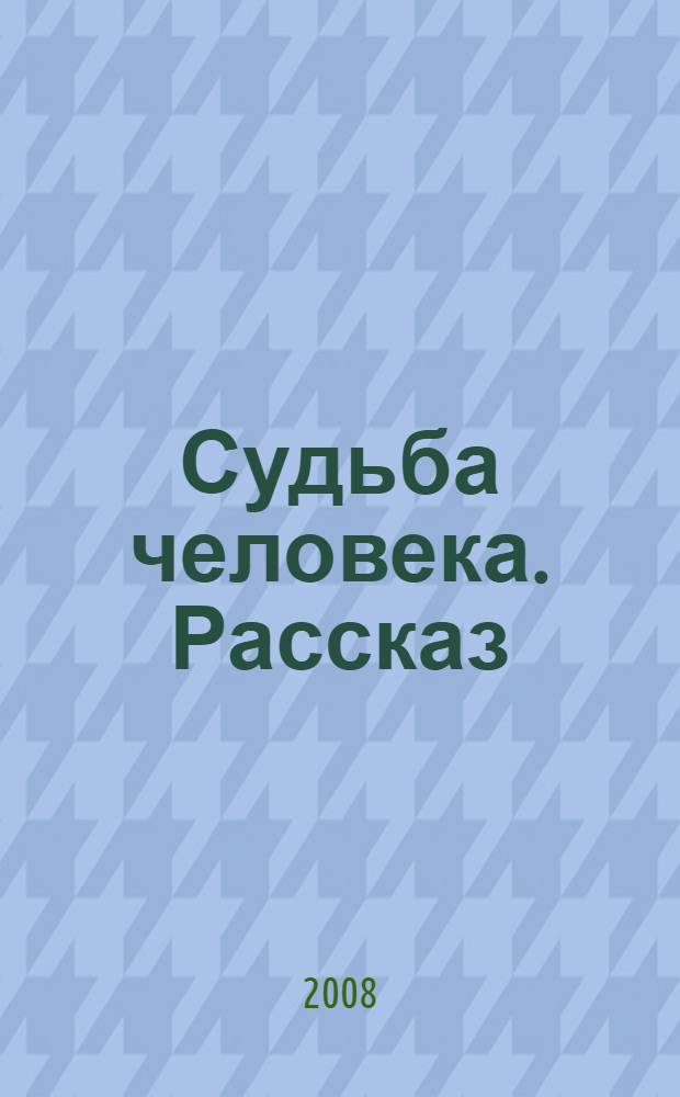 Судьба человека. Рассказ; Они сражались за Родину. Главы из романа