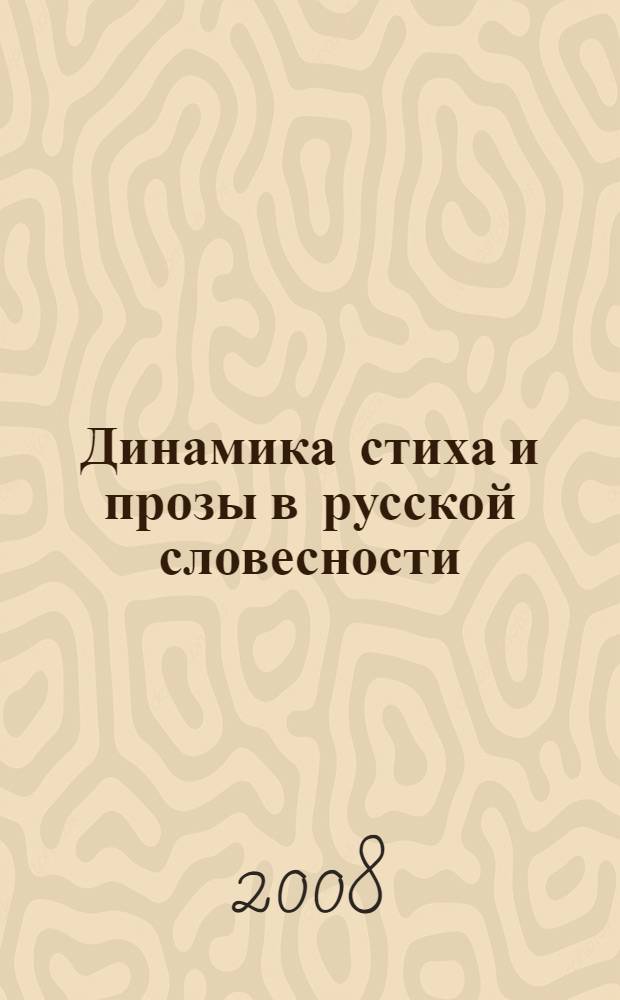 Динамика стиха и прозы в русской словесности