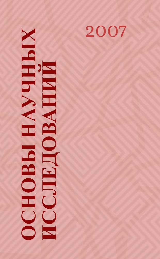Основы научных исследований : учебное пособие для студентов вузов железнодорожного транспорта