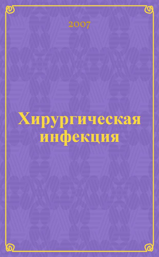 Хирургическая инфекция : учебное пособие для студентов, обучающихся по специальностям 060101 "Лечебное дело" и 060103 "Педиатрия"