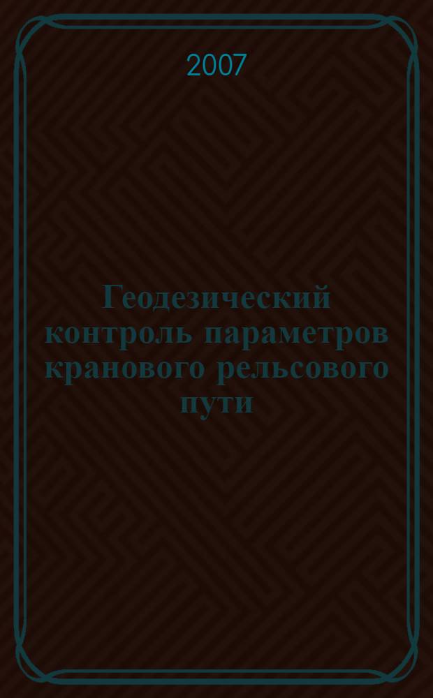 Геодезический контроль параметров кранового рельсового пути : учебное пособие : для студентов, обучающихся по специальностям 270102 "Промышленное и прикладное строительство" и 270105 "Городское строительство и хозяйство" направления 270100 "Строительство"