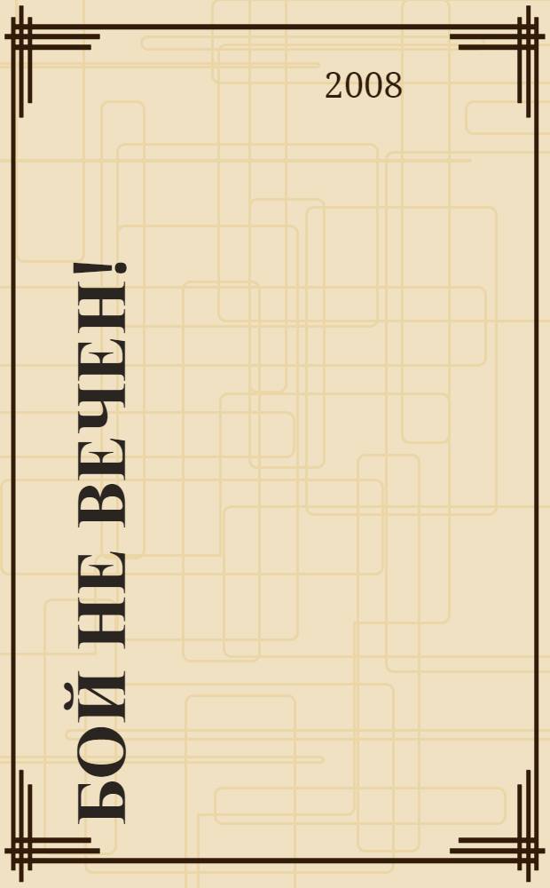 Бой не вечен!