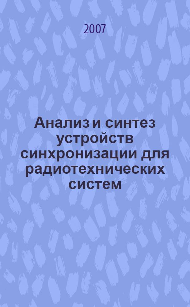 Анализ и синтез устройств синхронизации для радиотехнических систем