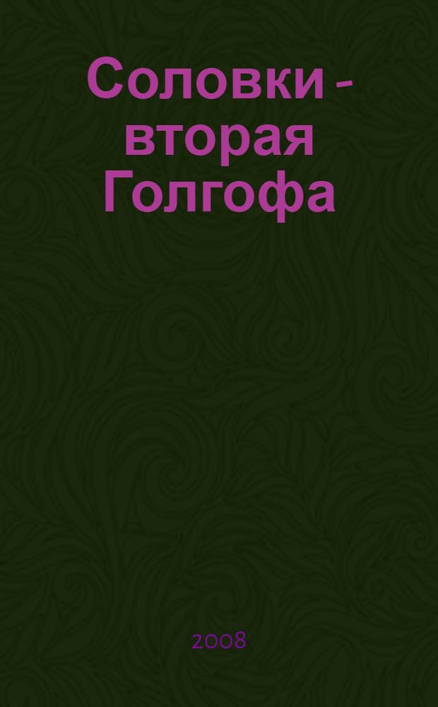 Соловки - вторая Голгофа