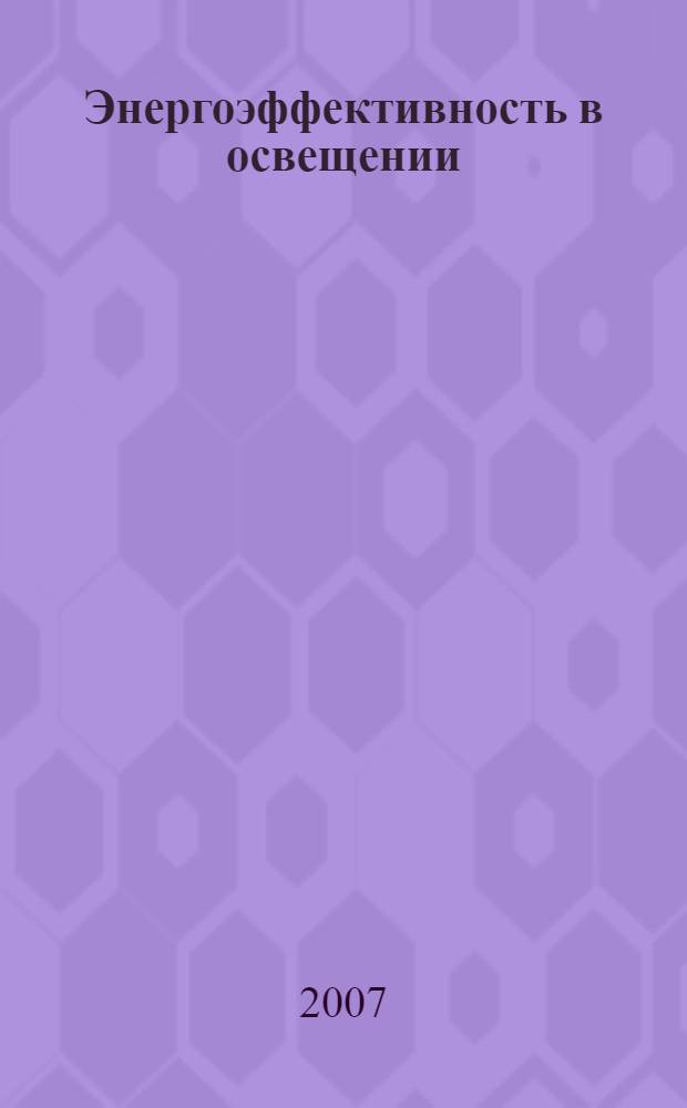 Энергоэффективность в освещении : учебное пособие