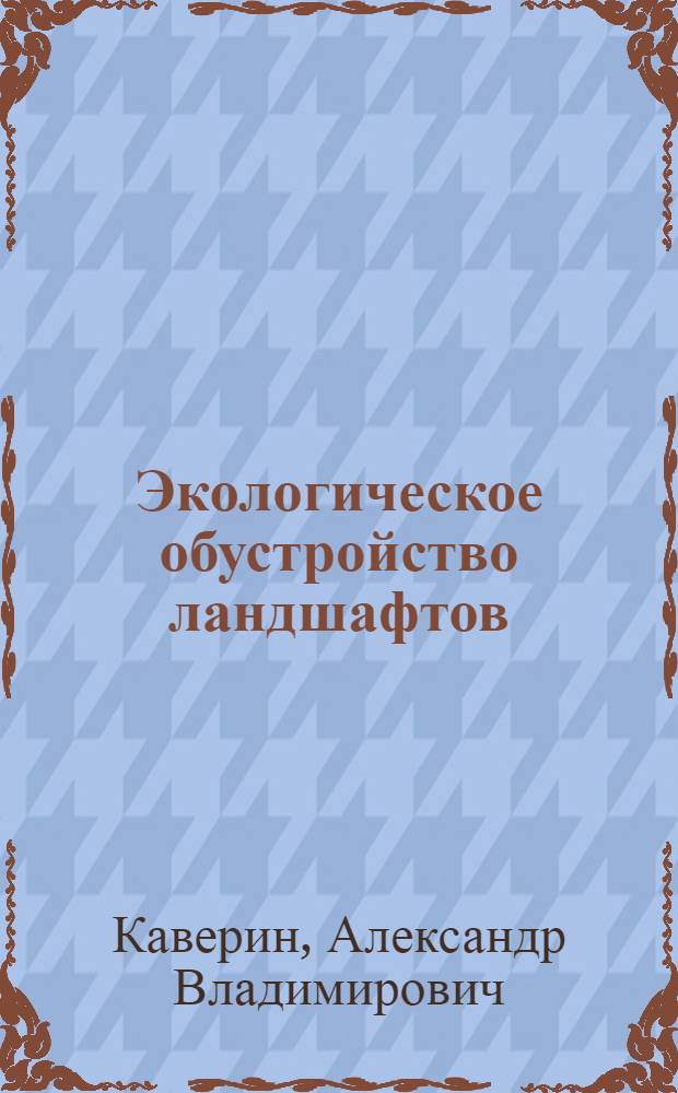 Экологическое обустройство ландшафтов : конспект лекций