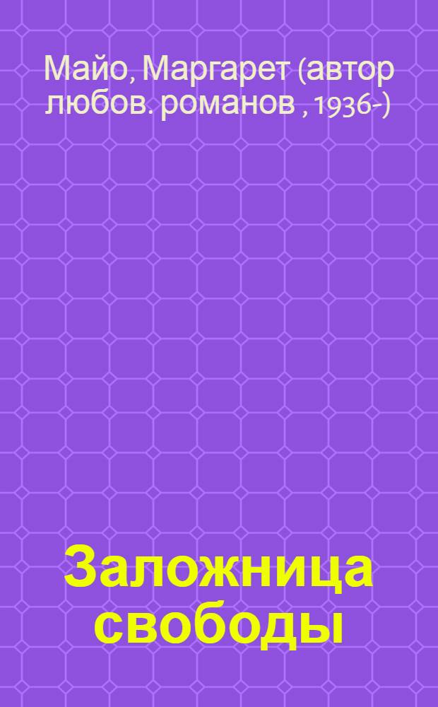 Заложница свободы : роман : перевод с английского