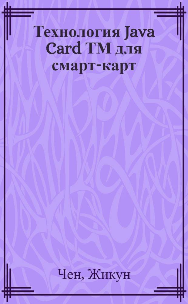 Технология Java Card ТМ для смарт-карт : архитектура и руководство программиста