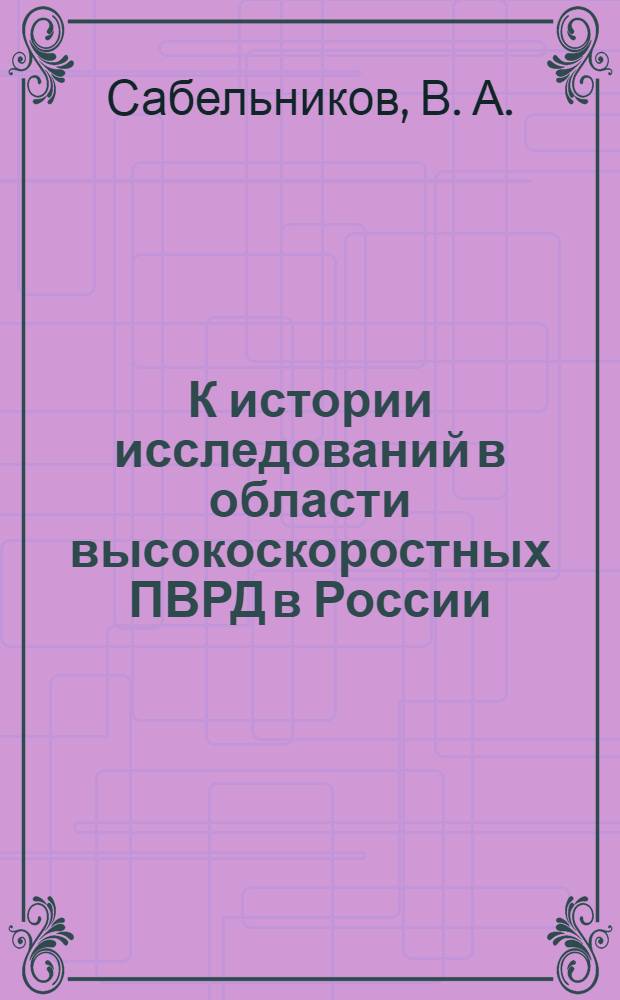 К истории исследований в области высокоскоростных ПВРД в России