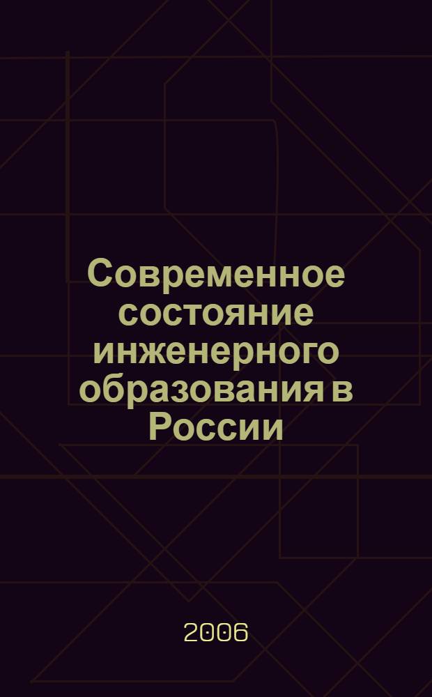 Современное состояние инженерного образования в России: возможные пути его совершенствования
