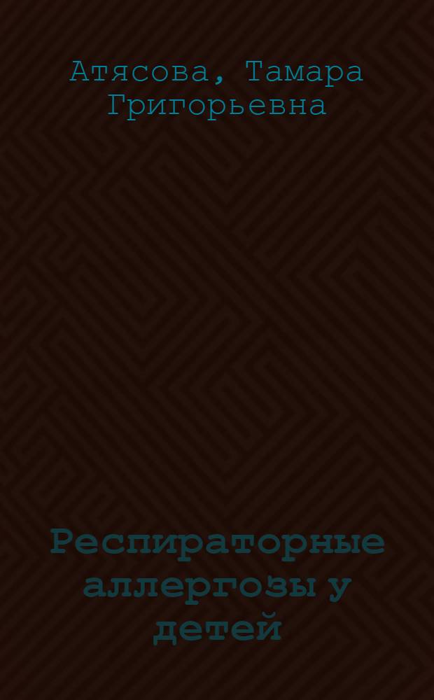 Респираторные аллергозы у детей : учебное пособие : для студентов, обучающихся по специальности 060103 "Педиатрия"