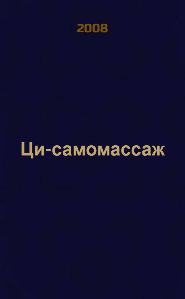 Ци-самомассаж : даосский путь омоложения