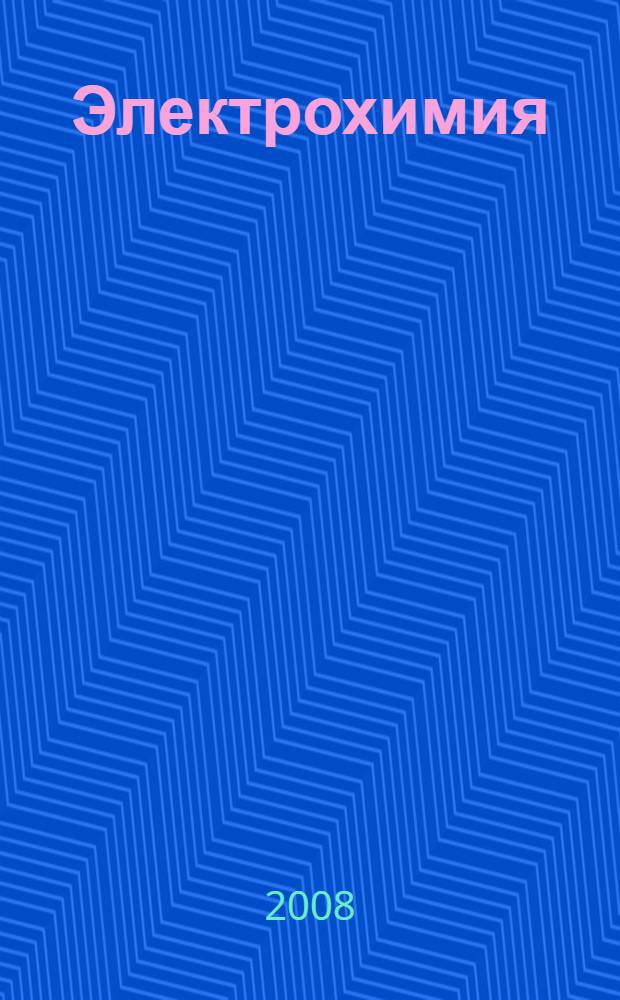 Электрохимия