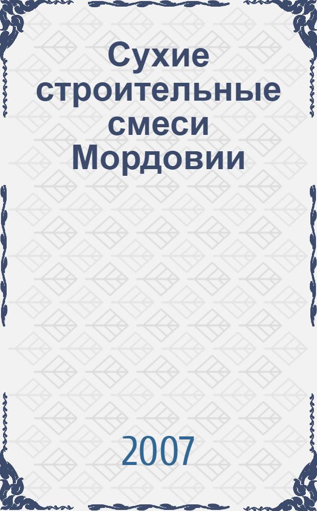 Сухие строительные смеси Мордовии : учебное пособие