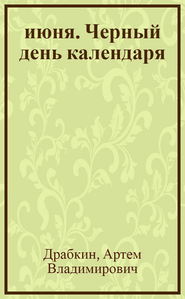 22 июня. Черный день календаря