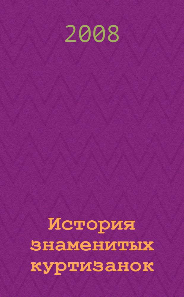 История знаменитых куртизанок : перевод с французского