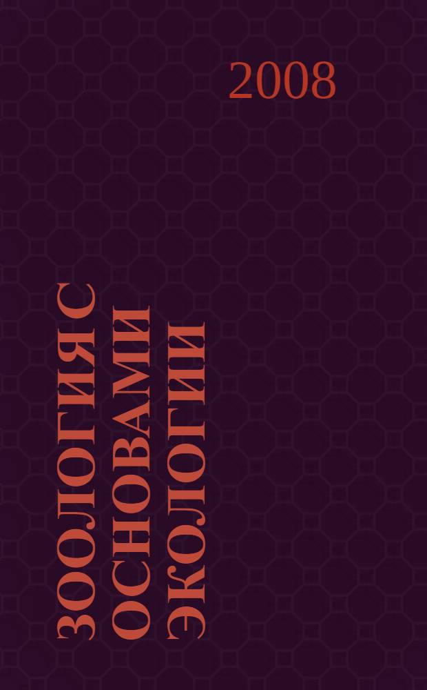 Зоология с основами экологии : учебное пособие : для студентов высших учебных заведений по направлению 510600 "Биология" и другим естественно-научным направлениям