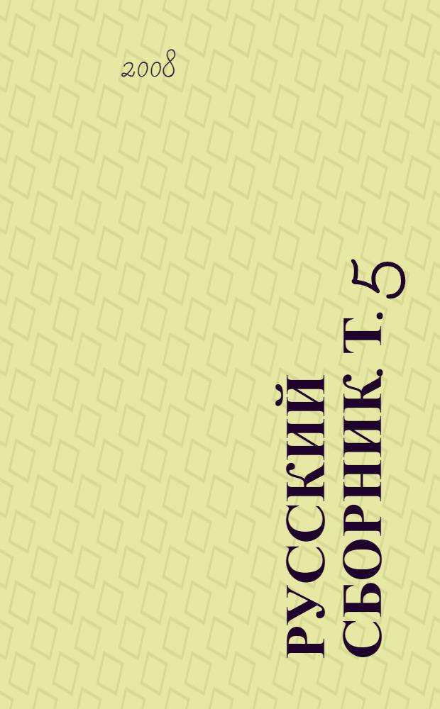 Русский сборник. Т. 5
