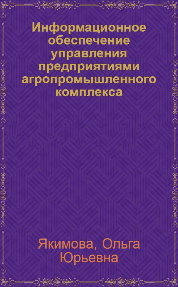 Информационное обеспечение управления предприятиями агропромышленного комплекса