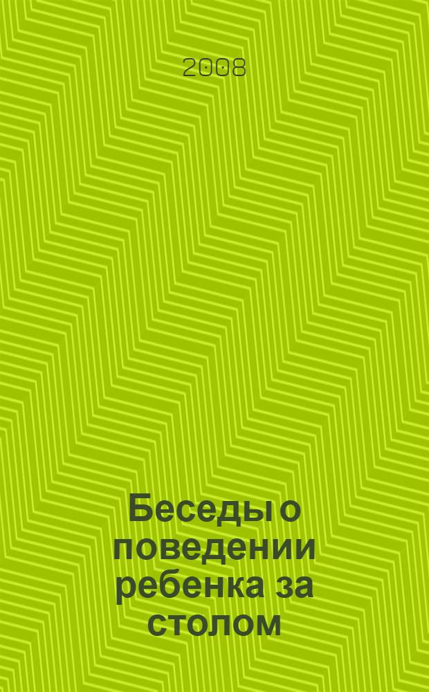 Беседы о поведении ребенка за столом : методическое пособие